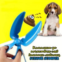 Комплект за почистване след домашен любимец Scissor Scooper