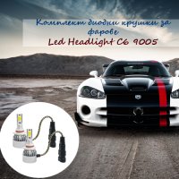 Комплект диодни крушки за фарове Led Headlight C6 9005