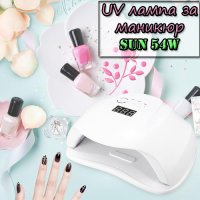 UV лампа за маникюр SUN 54W