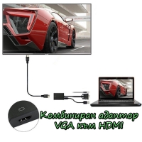 Комбиниран адаптор VGA към HDMI