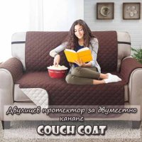 Протектор за двуместно канапе Couch Coat