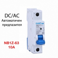 Автоматичен предпазител AC DC CHINT NB1Z 10A 1P 6KA