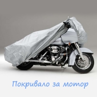 Покривало за мотор
