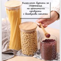 Комплект буркани за съхранение на хранителни продукти с бамбукови капачки