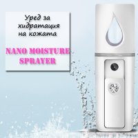 Уред за хидратация на кожата мигновенна Nano Moistyre Sprayer