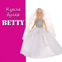 Кукла булка Betty