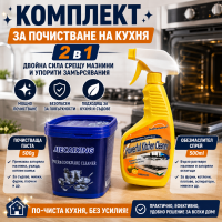 Комплект за почистване на кухня 2 в 1 – Универсална почистваща паста 500 г + Мощен обезмаслител за фурна и кухня 500 мл