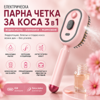 Електрическа парна четка за изправяне на коса 3 в 1 – водна мъгла, антистатичен ефект и USB зареждане