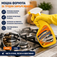 Мощен почистващ препарат за фурна и кухня  – 500 ml | Обезмаслител за мазнини, котлони, плотове и кухненски повърхности