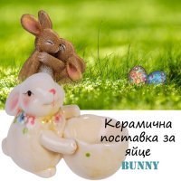 Керамична поставка за яйце Bunny