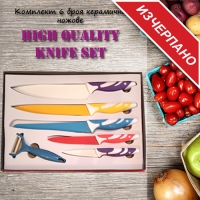 Комплект 6 броя керамични ножове High Quality Knife Set