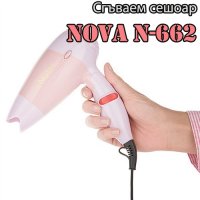 Сгъваем сешоар NOVA N-662