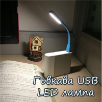 Гъвкава USB LED лампа