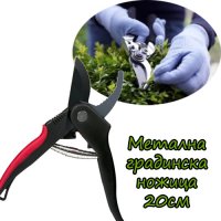 Метална градинска ножица 20см