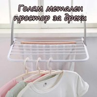 Голям метален простор за дрехи