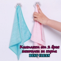 Комплект от 2 броя закачалки за кърпа Best Clean