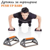 Дръжки за трениране Push Up Bars