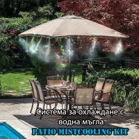 Система за охлаждане с водна мъгла Patio Mistcooling Kit