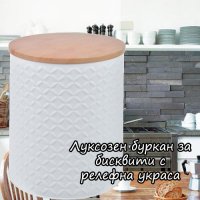 Луксозен буркан за бисквити с релефна украса