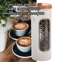 Луксозна кутия за кафе с прозрачно отделение и релефна украса