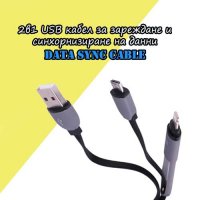 2в1 USB кабел за зареждане и синхорнизиране на данни  Data Sync Cable