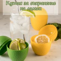 Кутия за съхранение на лимон