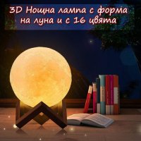 3D Нощна лампа с форма на луна и с 16 цвята с 500mAh батерия