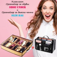 Комплект Органайзер за обувки  Shoe Under и Органайзер за дамска чанта  Slim Bag