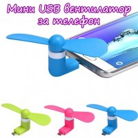 Мини USB вентилатор за телефон