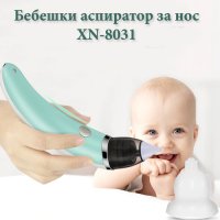 Вакуумен аспиратор за нос XN-8031