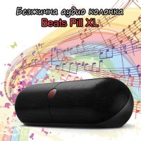 Безжична аудио колонка Beats Pill XL