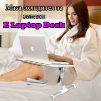 Маса охладител за лаптоп E Laptop Desk