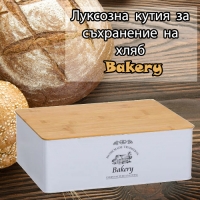 Луксозна кутия за съхранение на хляб Bakery