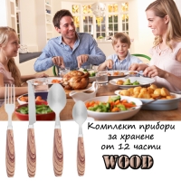 Комплект прибори за хранене от 12 части Wood