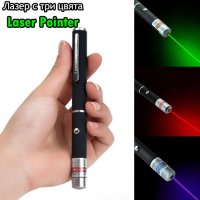 Лазер с три цвята Laser Pointer