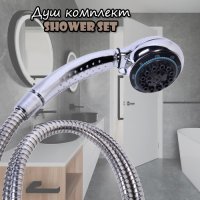 Душ комплект Shower Set