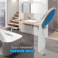 Душ слушалка Shower Head