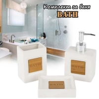 Комплект за баня Bath