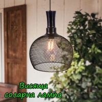 Висяща соларна лампа