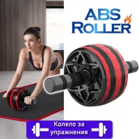Колело за упражнения Abs Roller