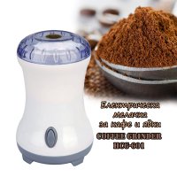 Електрическа мелачка за кафе и ядки Coffee Grander HCG-601