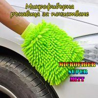 Микрофибърна ръкавица за почистване Microfiber super mitt