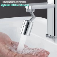 Накрайник за чешма Splash Filter Faucet