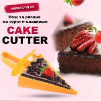 Нож за рязане на торти и сладкиши Cake Cutter