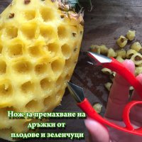 Нож за премахване на дръжки от плодове и зеленчуци