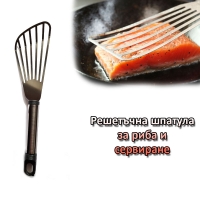Решетъчна шпатула за риба и сервиране