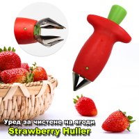 Уред за чистене на ягоди Strawberry Huller