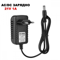 AC/DC Автоматично зарядно 21V 1A
