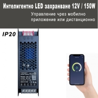 Интелигентно LED захранване 12V, 150W, 12.5A – с вграден контролер и управление чрез приложение