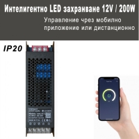 Интелигентно LED захранване 12V, 200W, 16.5A – с вграден контролер и управление чрез приложение